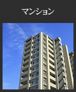 マンション