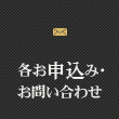 各お申込み・お問い合わせ