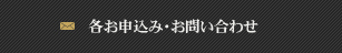 各お申込み・お問い合わせ