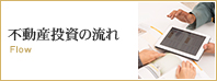 不動産投資の流れ