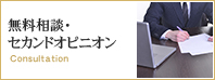 無料相談・セカンドオピニオン