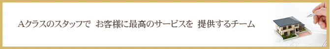 Aクラスのスタッフで　お客様に最高のサービスを　提供するチーム