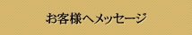 お客様へメッセージ