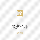 スタイル