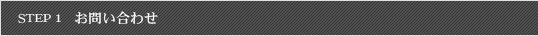 Step1 お問い合わせ