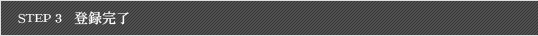 Step3 登録完了