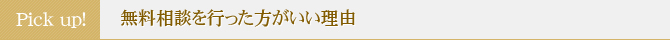 PICK　UP!!　無料相談を行った方がいい理由