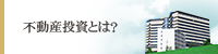 不動産投資とは？