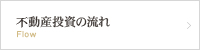 不動産投資の流れ