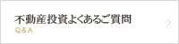 不動産投資よくあるご質問