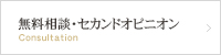 無料相談・セカンドオピニオン