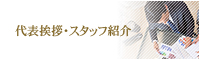 代表挨拶・スタッフ紹介