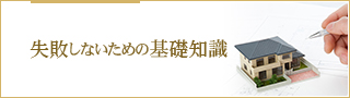 失敗しないための基礎知識