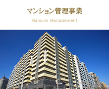 マンション管理事業