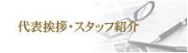 代表挨拶・スタッフ紹介