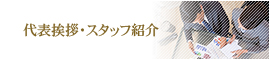 代表挨拶・スタッフ紹介