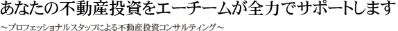 あなたの不動産投資をエーチームが全力でサポートします